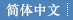Chinese